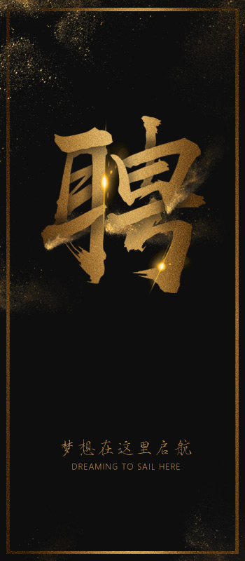 加入我们